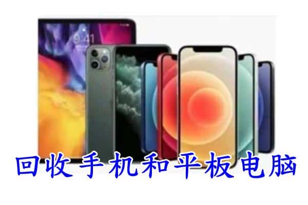 绵阳市三台回收手机